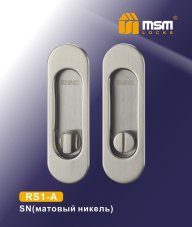 Ручка для раздв. дв. (под фиксатор) RS1-A SN (Матовый никель)